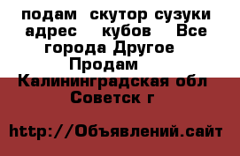 подам  скутор сузуки адрес 100кубов  - Все города Другое » Продам   . Калининградская обл.,Советск г.